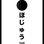 ほじゅう hojū
