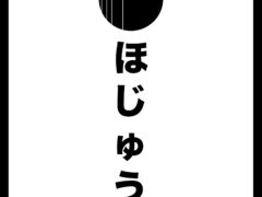 ほじゅう hojū logo with Japanese characters and English text, Khon Kaen, Thailand.