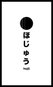 Black and white graphic with a circle above Japanese characters and the word "hoju" below.